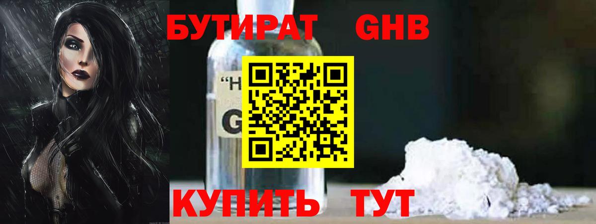 Бутират GHB  Вход с VPN  Набережные Челны 