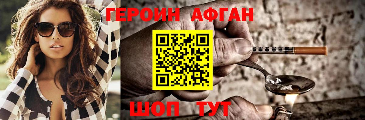 ГЕРОИН Афган Набережные Челны